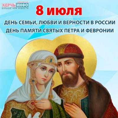 8 июля &mdash; День семьи, любви и верности