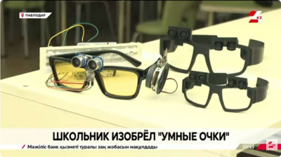 &laquo;Умные очки&raquo; для слабовидящих изобрёл павлодарский школьник