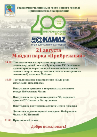 Конкур, салют и Лазарев: программа 400-летнего юбилея Набережных Челнов
