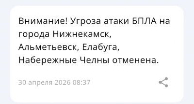 В Татарстане отменена угроза атаки БПЛА на Альметьевск, Елабугу, Нижнекамск и Челны