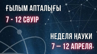Наука объединяет: по всей стране проходит Неделя науки