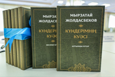 В столице презентован многотомник Мырзатая Жолдасбекова